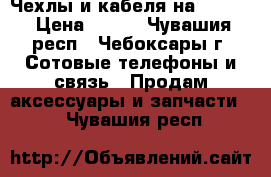 Чехлы и кабеля на iPhone › Цена ­ 380 - Чувашия респ., Чебоксары г. Сотовые телефоны и связь » Продам аксессуары и запчасти   . Чувашия респ.